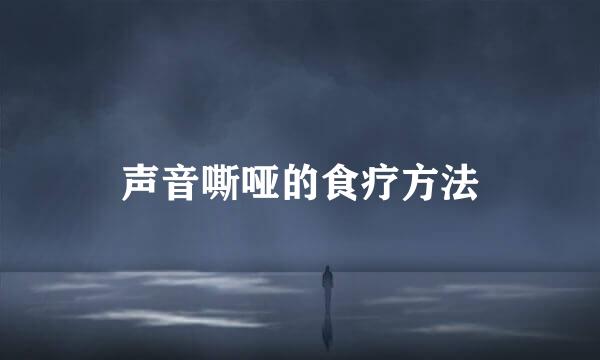 声音嘶哑的食疗方法