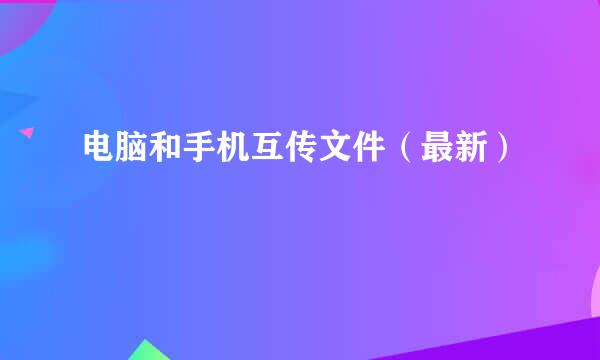 电脑和手机互传文件（最新）