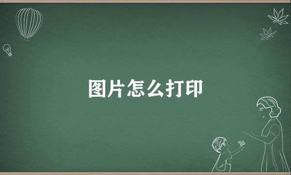 图片怎么打印
