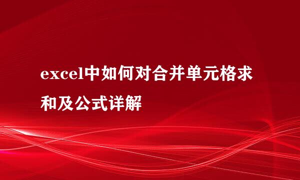 excel中如何对合并单元格求和及公式详解
