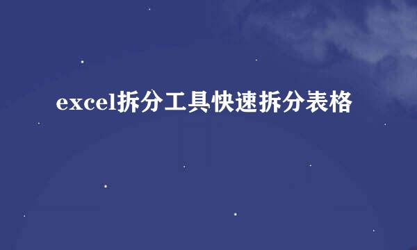 excel拆分工具快速拆分表格