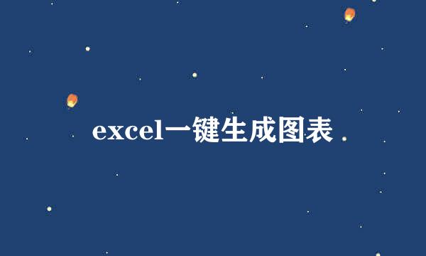 excel一键生成图表