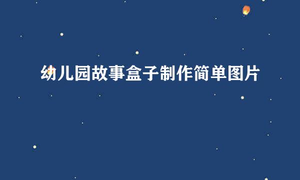 幼儿园故事盒子制作简单图片