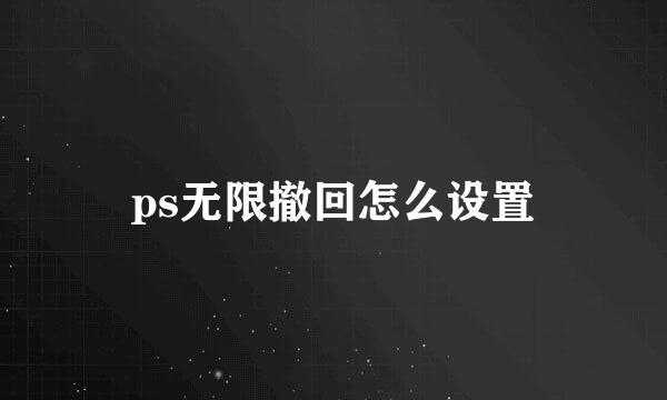 ps无限撤回怎么设置