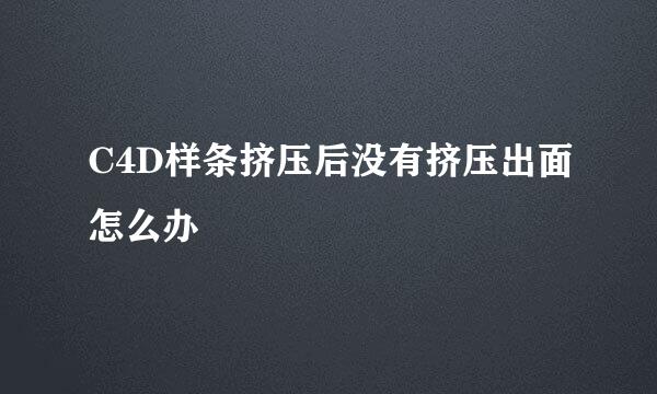 C4D样条挤压后没有挤压出面怎么办