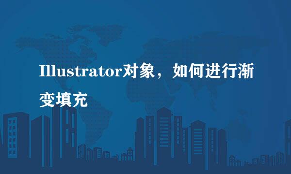 Illustrator对象，如何进行渐变填充
