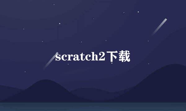 scratch2下载