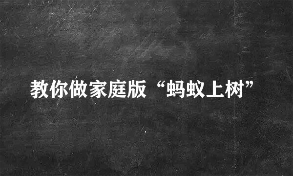 教你做家庭版“蚂蚁上树”