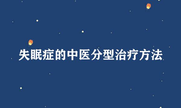 失眠症的中医分型治疗方法