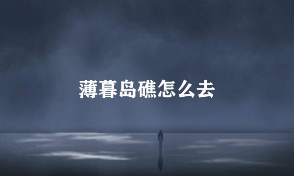 薄暮岛礁怎么去