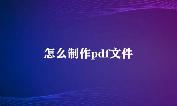 怎么制作pdf文件