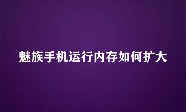 魅族手机运行内存如何扩大