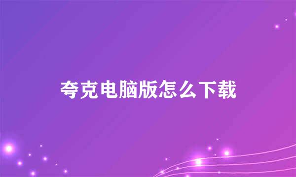 夸克电脑版怎么下载