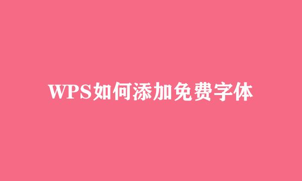 WPS如何添加免费字体