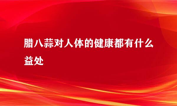 腊八蒜对人体的健康都有什么益处
