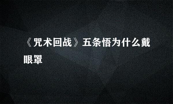 《咒术回战》五条悟为什么戴眼罩