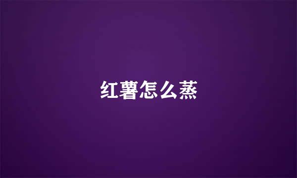 红薯怎么蒸