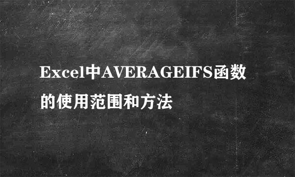 Excel中AVERAGEIFS函数的使用范围和方法