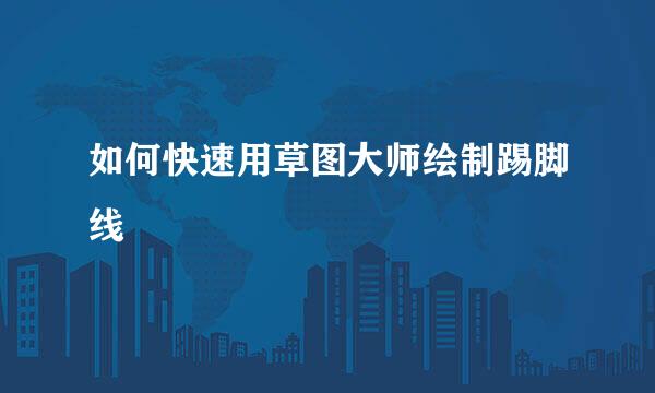 如何快速用草图大师绘制踢脚线