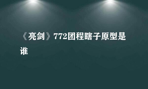《亮剑》772团程瞎子原型是谁