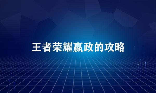 王者荣耀嬴政的攻略