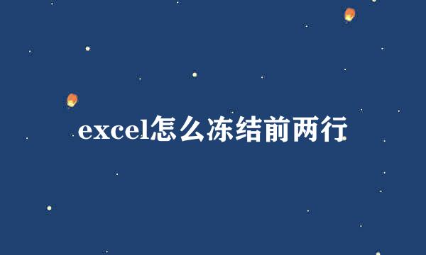 excel怎么冻结前两行
