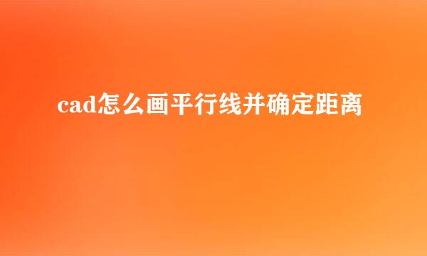 cad怎么画平行线并确定距离