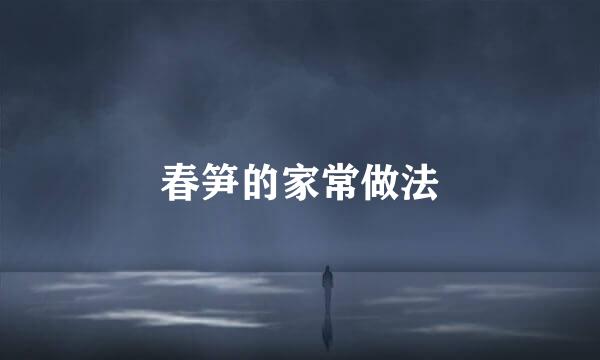 春笋的家常做法