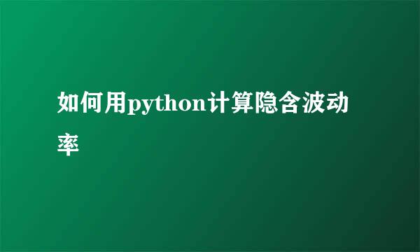如何用python计算隐含波动率