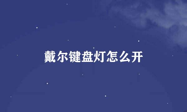 戴尔键盘灯怎么开