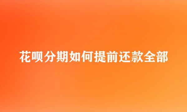 花呗分期如何提前还款全部