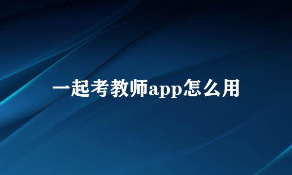 一起考教师app怎么用