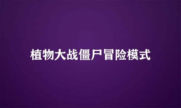 植物大战僵尸冒险模式