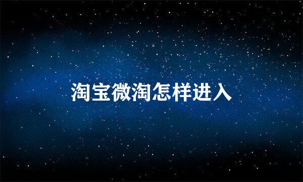 淘宝微淘怎样进入