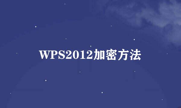 WPS2012加密方法