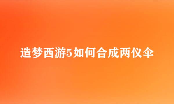造梦西游5如何合成两仪伞