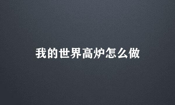 我的世界高炉怎么做