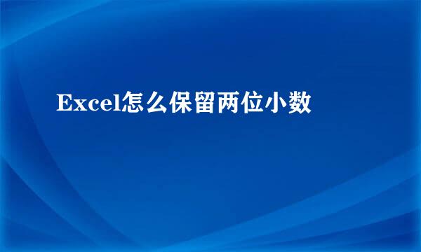 Excel怎么保留两位小数