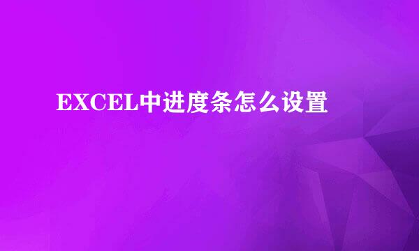 EXCEL中进度条怎么设置