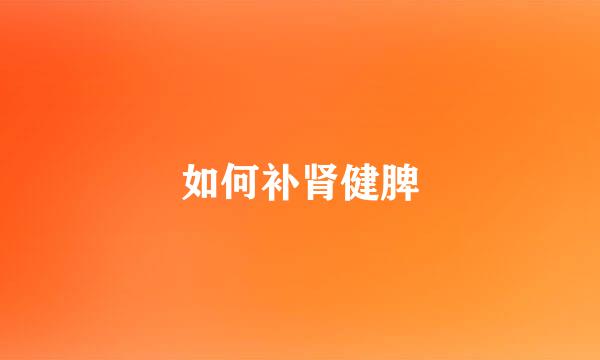 如何补肾健脾
