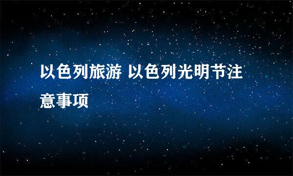 以色列旅游 以色列光明节注意事项