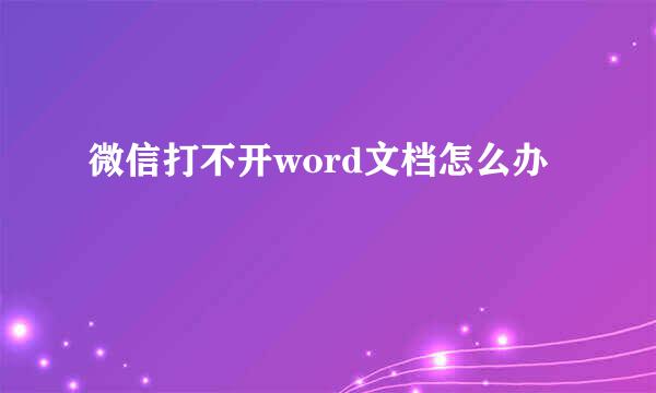 微信打不开word文档怎么办