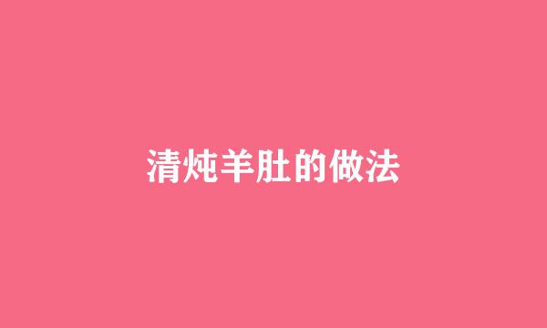 清炖羊肚的做法