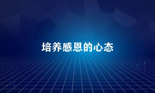 培养感恩的心态