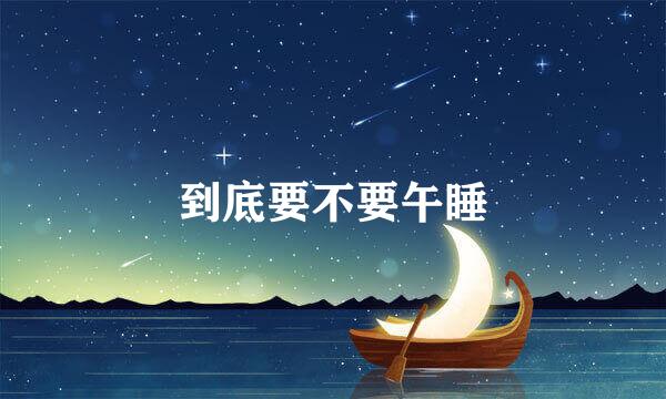 到底要不要午睡
