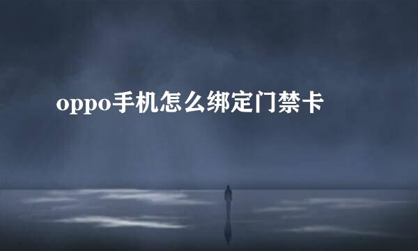 oppo手机怎么绑定门禁卡