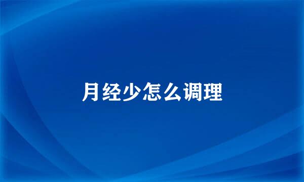 月经少怎么调理