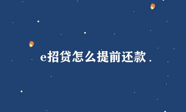 e招贷怎么提前还款