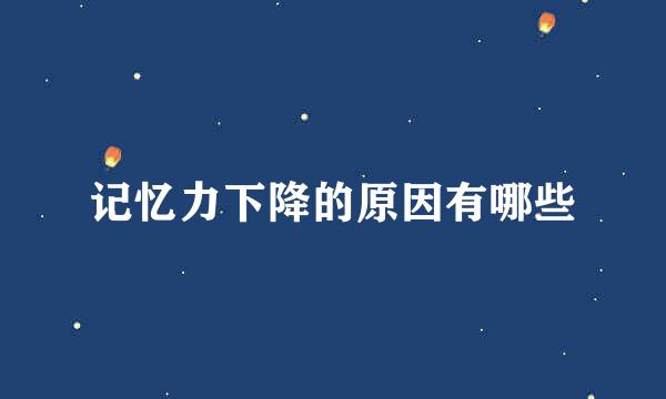 记忆力下降的原因有哪些