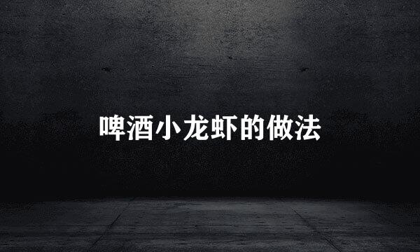 啤酒小龙虾的做法